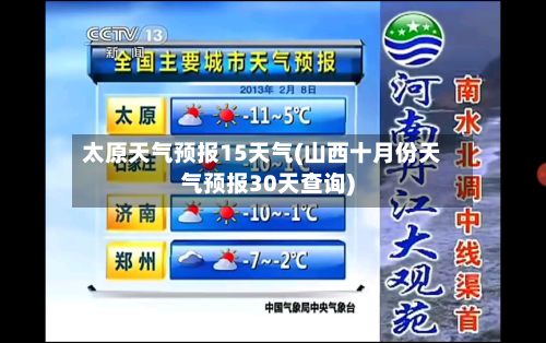 太原天气预报15天气(山西十月份天气预报30天查询)-第1张图片