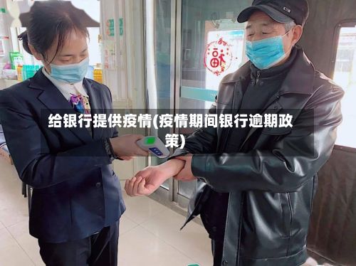 给银行提供疫情(疫情期间银行逾期政策)-第1张图片