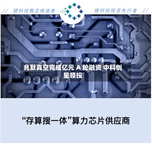 兆默真空完成亿元 A 轮融资 中科创星领投-第1张图片