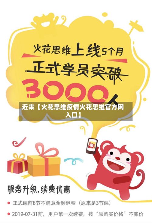 近来【火花思维疫情火花思维官方网入口】-第1张图片