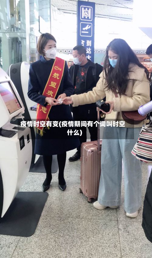 疫情时空有变(疫情期间有个词叫时空什么)-第1张图片