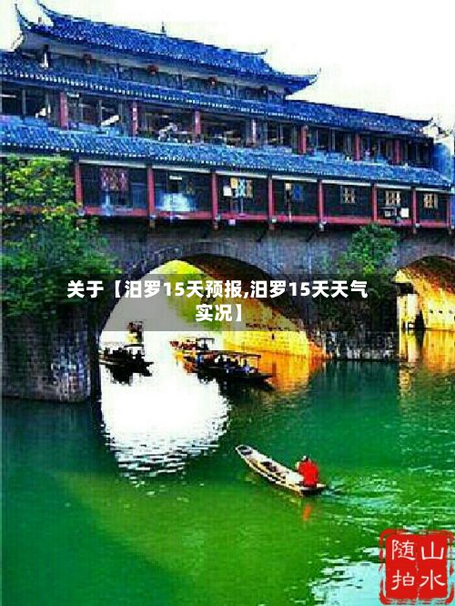 关于【汨罗15天预报,汨罗15天天气实况】-第1张图片