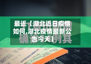 最近【湖北近日疫情如何,湖北疫情最新公告今天】-第1张图片