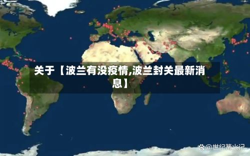 关于【波兰有没疫情,波兰封关最新消息】-第1张图片