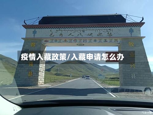 疫情入藏政策/入藏申请怎么办-第1张图片