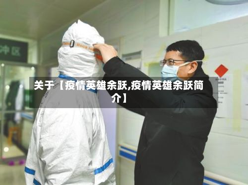 关于【疫情英雄余跃,疫情英雄余跃简介】-第1张图片
