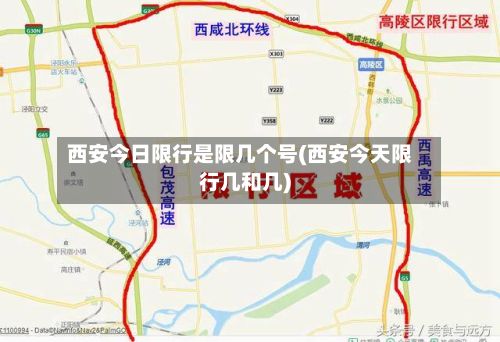 西安今日限行是限几个号(西安今天限行几和几)-第1张图片
