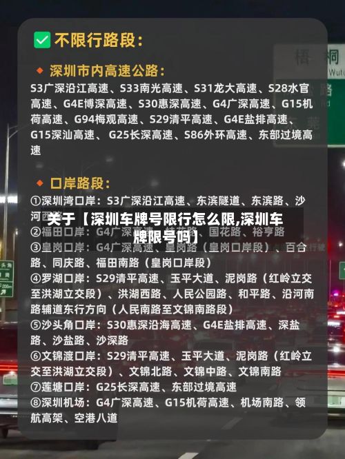 关于【深圳车牌号限行怎么限,深圳车牌限号吗】-第1张图片