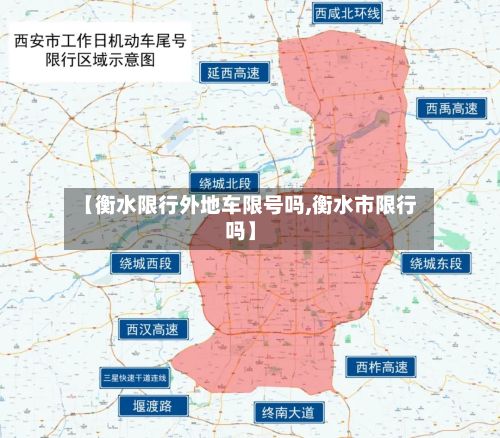 【衡水限行外地车限号吗,衡水市限行吗】-第1张图片