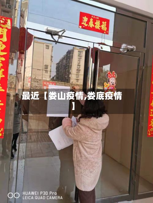 最近【娄山疫情,娄底疫情】-第1张图片