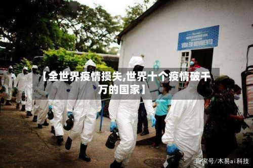 【全世界疫情损失,世界十个疫情破千万的国家】-第1张图片