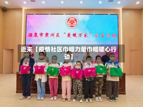 近来【疫情社区巾帼力量巾帼暖心行动】-第1张图片