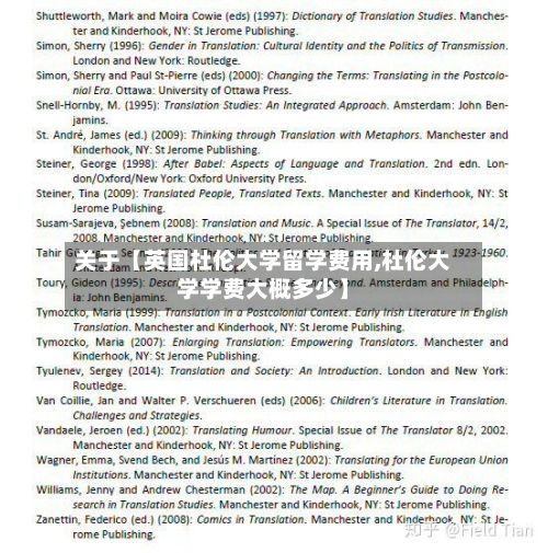 关于【英国杜伦大学留学费用,杜伦大学学费大概多少】-第1张图片