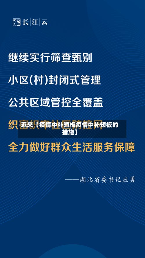 近来【疫情中补短板疫情中补短板的措施】-第1张图片