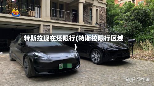 特斯拉现在还限行(特斯拉限行区域)-第1张图片