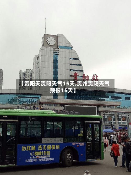 【贵阳天贵阳天气15天,贵州贵阳天气预报15天】-第1张图片