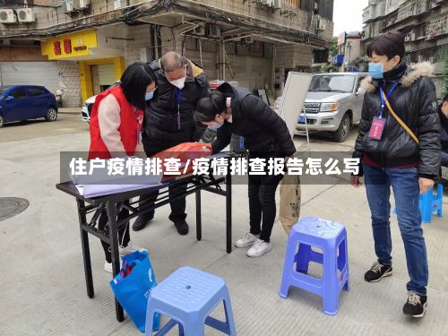 住户疫情排查/疫情排查报告怎么写-第1张图片