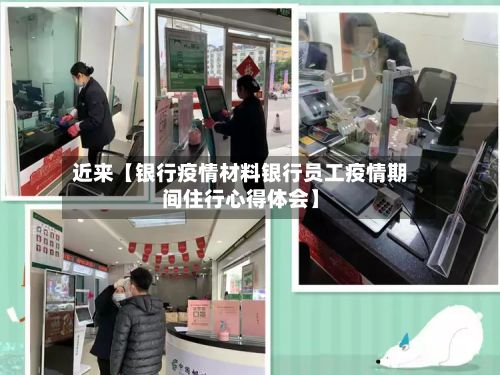 近来【银行疫情材料银行员工疫情期间住行心得体会】-第1张图片