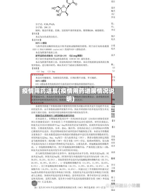 疫情用药进展(疫情用药进展情况说明)-第1张图片