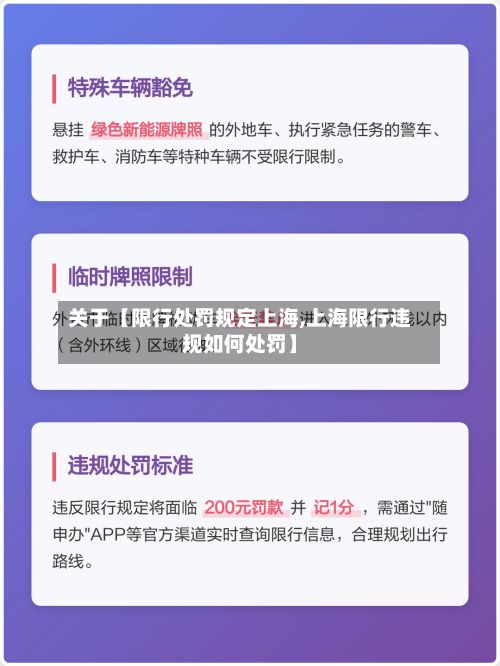关于【限行处罚规定上海,上海限行违规如何处罚】-第1张图片
