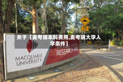 关于【麦考瑞本科费用,麦考瑞大学入学条件】-第1张图片