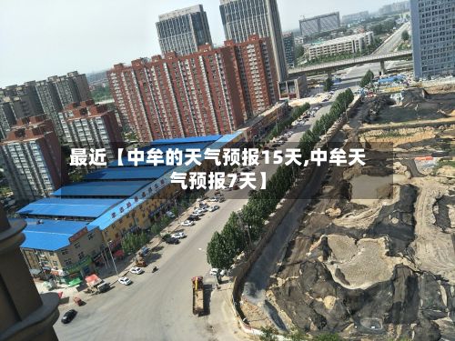 最近【中牟的天气预报15天,中牟天气预报7天】-第1张图片