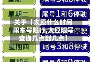 关于【太原什么时间限车号限行,太原限号查询几点到几点】-第1张图片