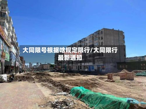大同限号根据啥规定限行/大同限行最新通知-第1张图片