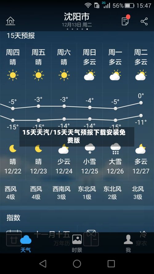15天天汽/15天天气预报下载安装免费版-第1张图片