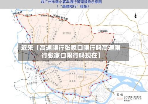 近来【高速限行张家口限行吗高速限行张家口限行吗现在】-第1张图片