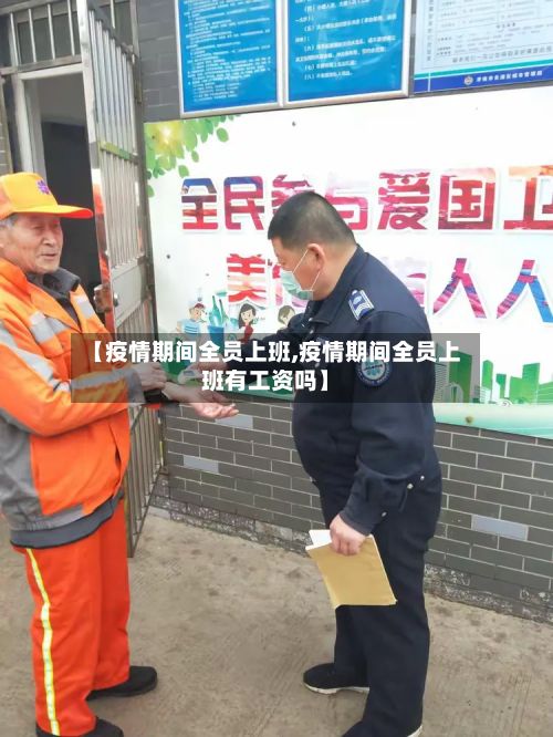 【疫情期间全员上班,疫情期间全员上班有工资吗】-第1张图片
