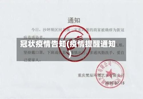 冠状疫情告知(疫情提醒通知)-第1张图片