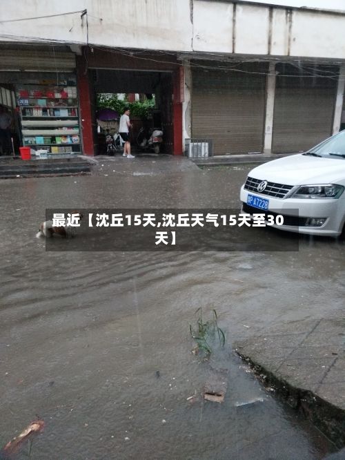 最近【沈丘15天,沈丘天气15天至30天】-第1张图片