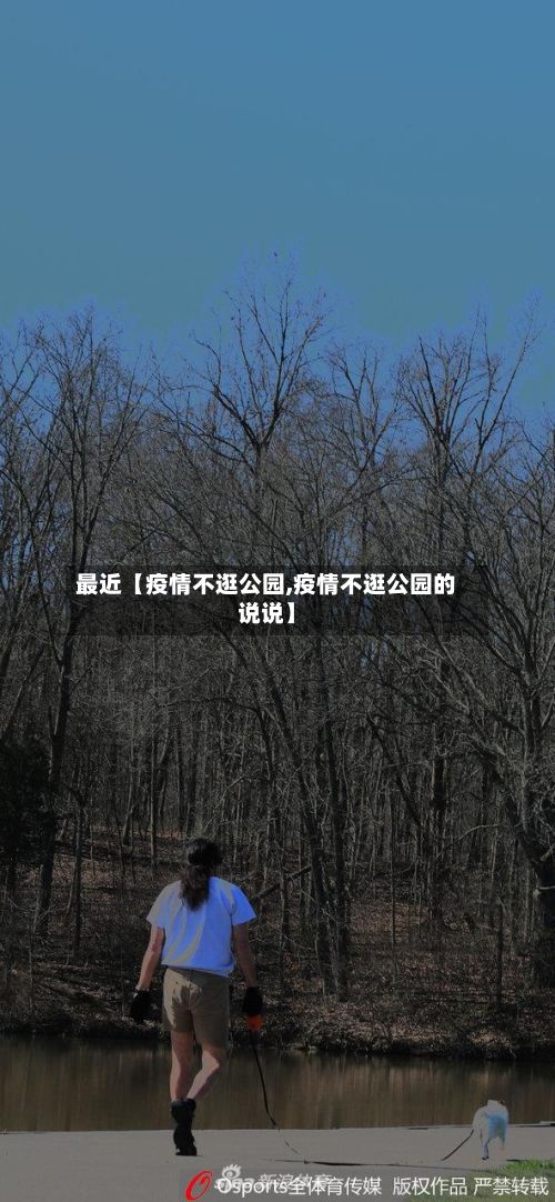 最近【疫情不逛公园,疫情不逛公园的说说】-第1张图片
