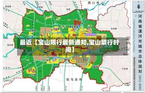 最近【宝山限行最新通知,宝山禁行时间】-第1张图片