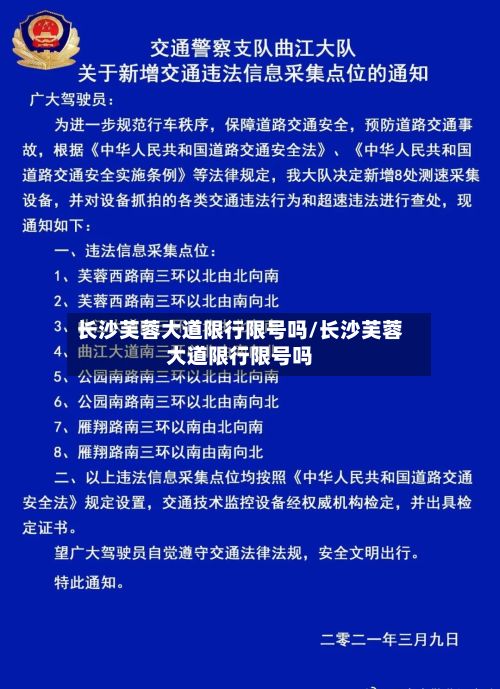 长沙芙蓉大道限行限号吗/长沙芙蓉大道限行限号吗-第1张图片
