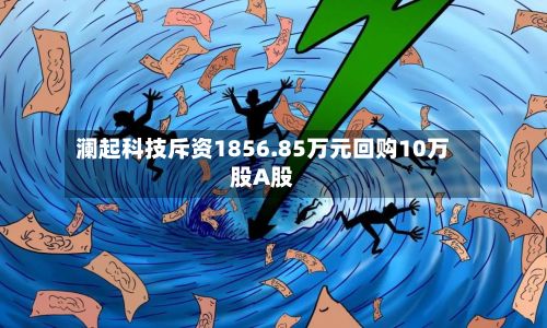 澜起科技斥资1856.85万元回购10万股A股-第1张图片