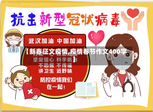 【新春征文疫情,疫情春节作文400字】-第1张图片
