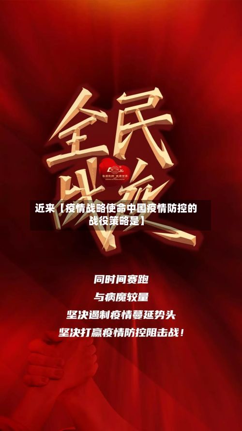 近来【疫情战略使命中国疫情防控的战役策略是】-第1张图片