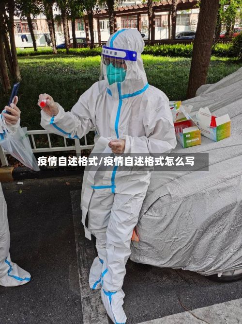 疫情自述格式/疫情自述格式怎么写-第1张图片