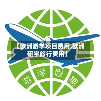 【欧洲游学项目费用,欧洲研学旅行费用】-第1张图片