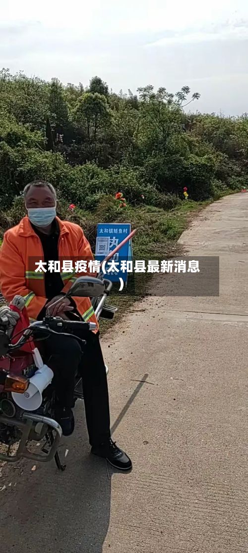 太和县疫情(太和县最新消息)-第1张图片