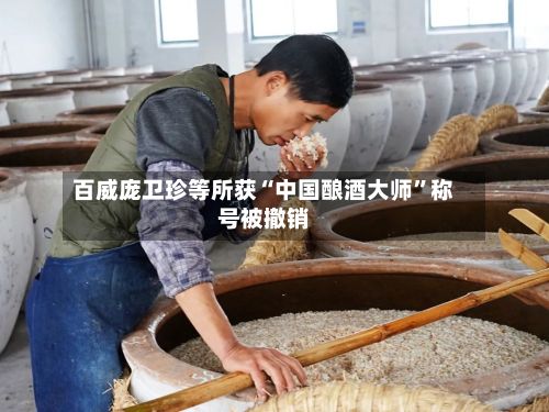 百威庞卫珍等所获“中国酿酒大师	”称号被撤销-第1张图片