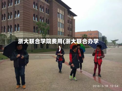 浙大联合学院费用(浙大联合办学)-第1张图片