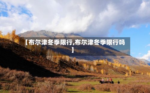【布尔津冬季限行,布尔津冬季限行吗】-第1张图片