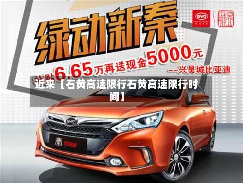 近来【石黄高速限行石黄高速限行时间】-第1张图片