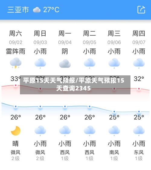 平原15天天气预报/平原天气预报15天查询2345-第1张图片