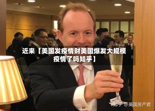 近来【美国发疫情财美国爆发大规模疫情了吗知乎】-第1张图片