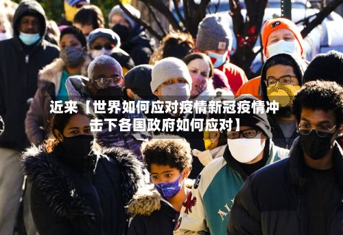 近来【世界如何应对疫情新冠疫情冲击下各国政府如何应对】-第1张图片