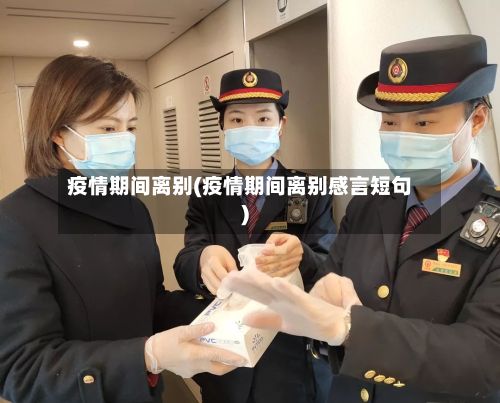 疫情期间离别(疫情期间离别感言短句)-第1张图片